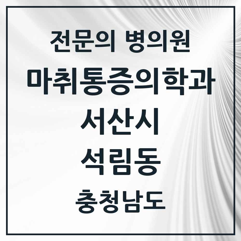 2025 충청남도 서산시 석림동 마취통증의학과 전문의 의원·병원 목록 1곳