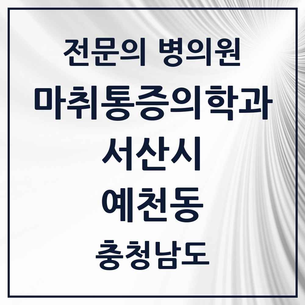 2025 충청남도 서산시 예천동 마취통증의학과 전문의 의원·병원 목록 1곳