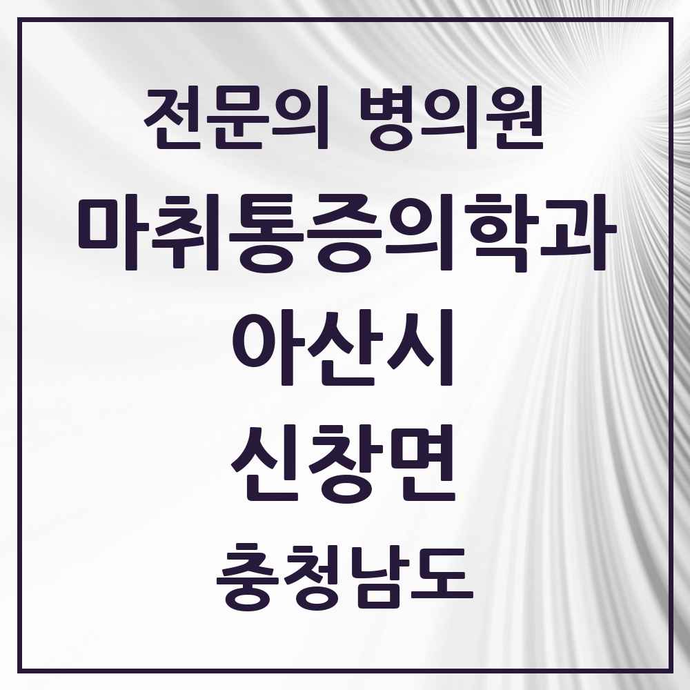 2025 충청남도 아산시 신창면 마취통증의학과 전문의 의원·병원 목록 1곳
