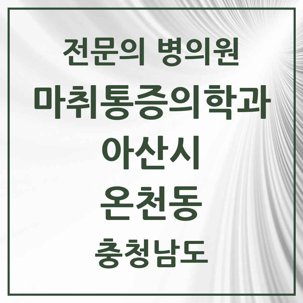 2025 충청남도 아산시 온천동 마취통증의학과 전문의 의원·병원 목록 1곳