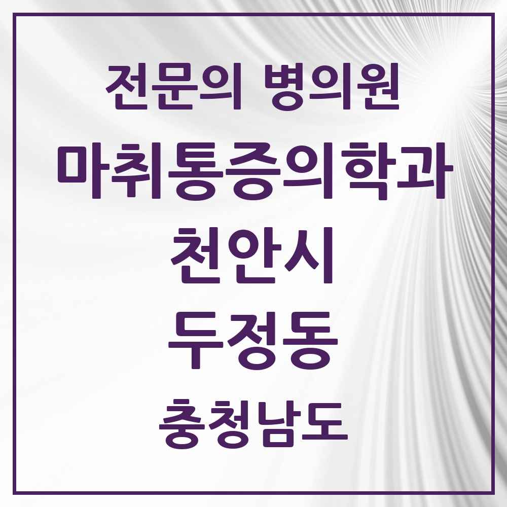 2025 충청남도 천안시 두정동 마취통증의학과 전문의 의원·병원 목록 4곳