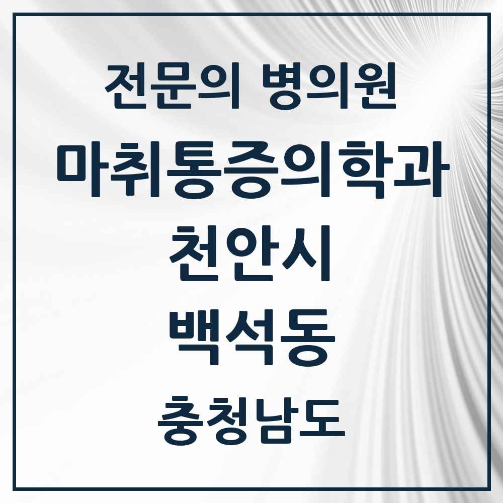 2025 충청남도 천안시 백석동 마취통증의학과 전문의 의원·병원 목록 3곳