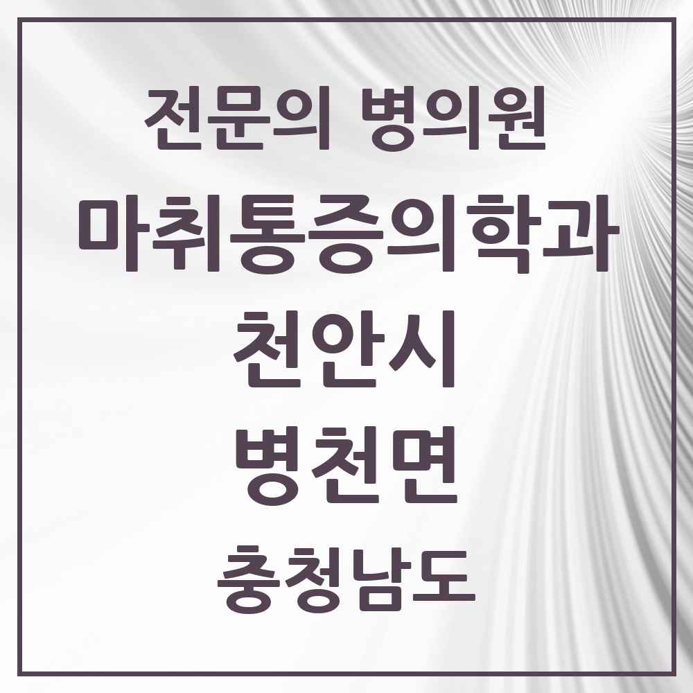 2025 충청남도 천안시 병천면 마취통증의학과 전문의 의원·병원 목록 1곳