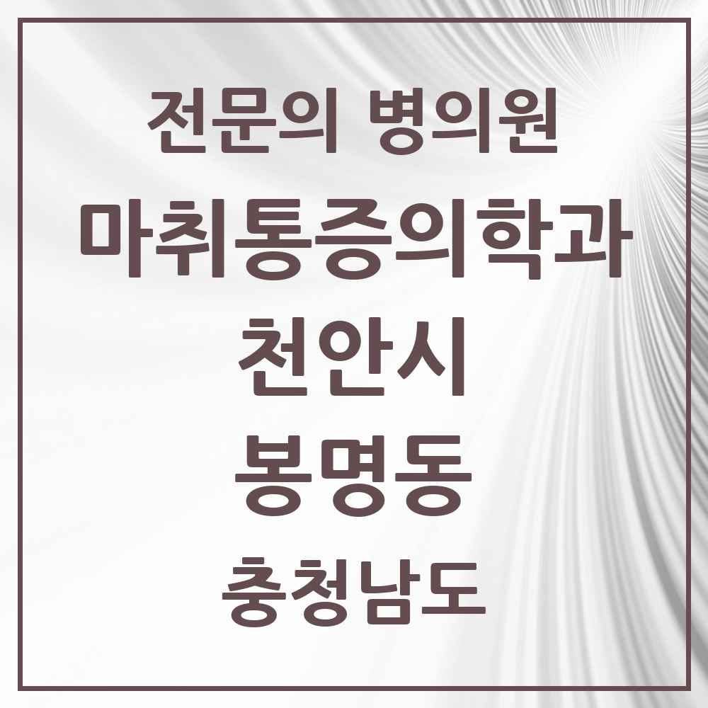 2025 충청남도 천안시 봉명동 마취통증의학과 전문의 의원·병원 목록 1곳