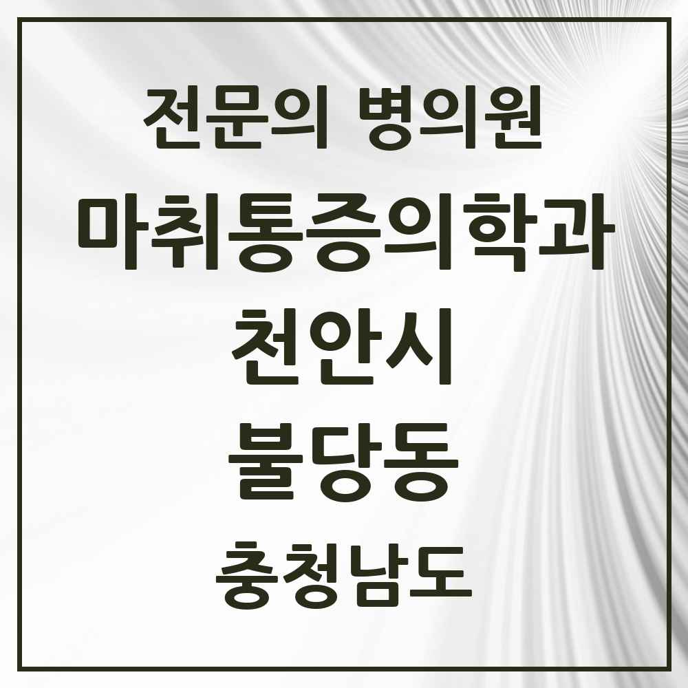 2025 충청남도 천안시 불당동 마취통증의학과 전문의 의원·병원 목록 2곳