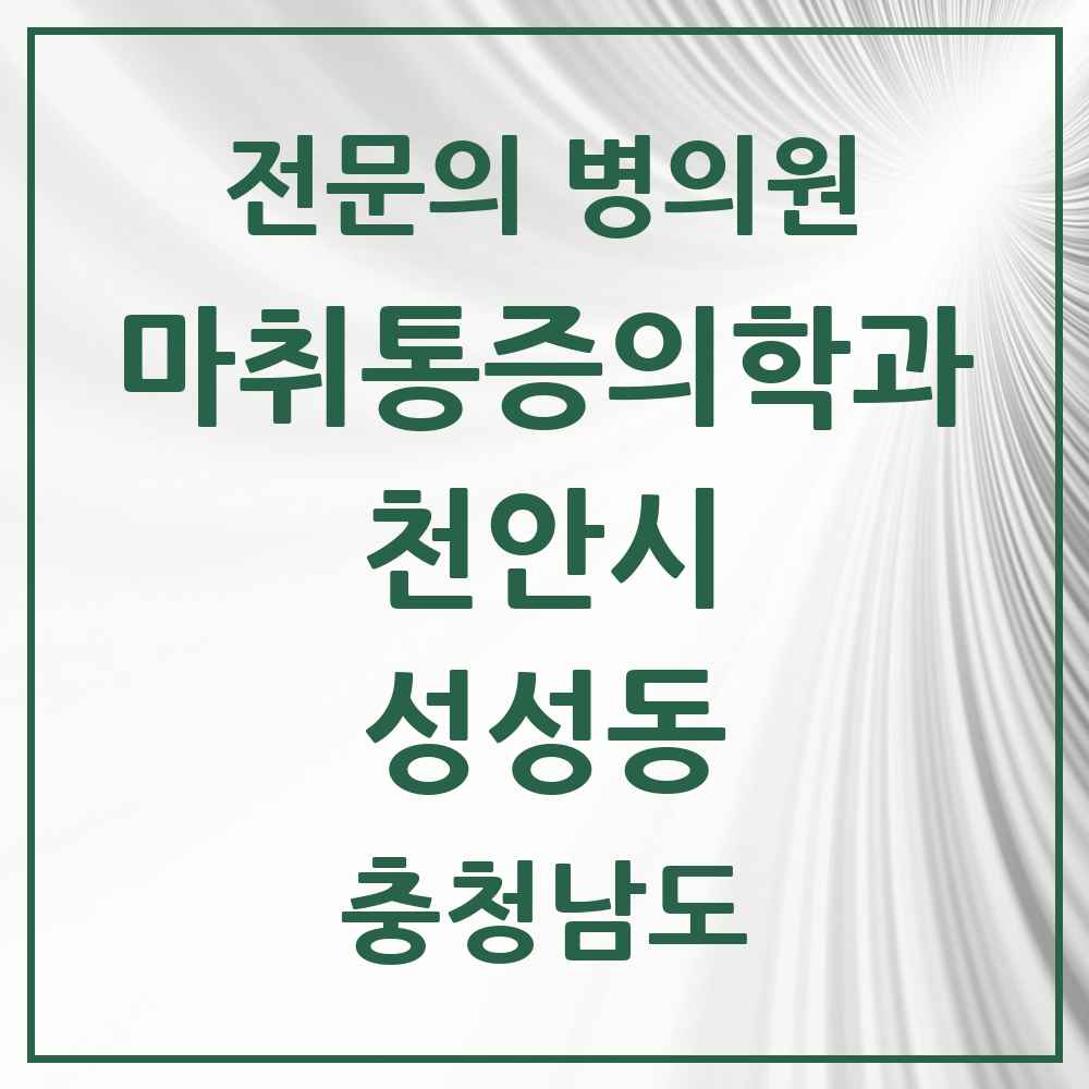 2025 충청남도 천안시 성성동 마취통증의학과 전문의 의원·병원 목록 1곳