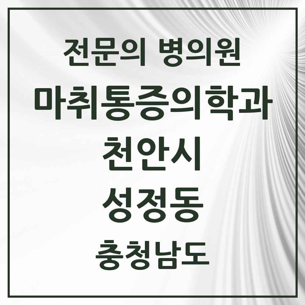 2025 충청남도 천안시 성정동 마취통증의학과 전문의 의원·병원 목록 1곳