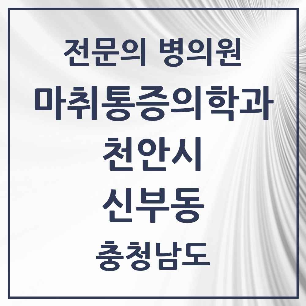 2025 충청남도 천안시 신부동 마취통증의학과 전문의 의원·병원 목록 6곳