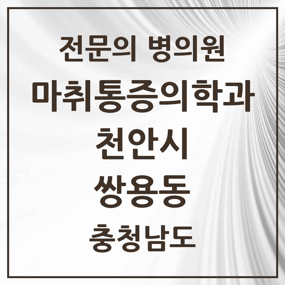 2025 충청남도 천안시 쌍용동 마취통증의학과 전문의 의원·병원 목록 9곳