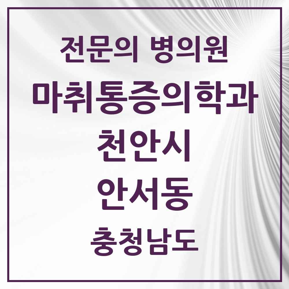 2025 충청남도 천안시 안서동 마취통증의학과 전문의 의원·병원 목록 2곳