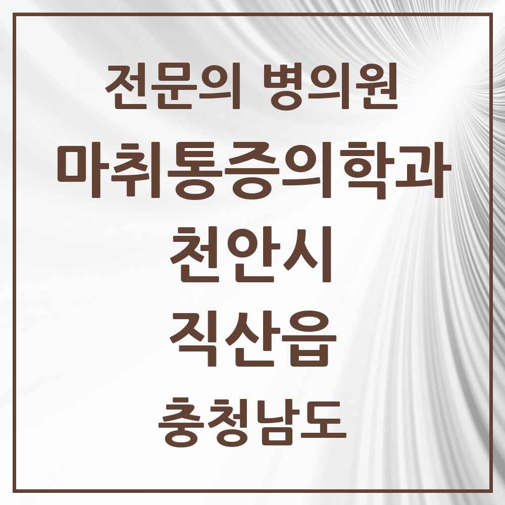 2025 충청남도 천안시 직산읍 마취통증의학과 전문의 의원·병원 목록 1곳