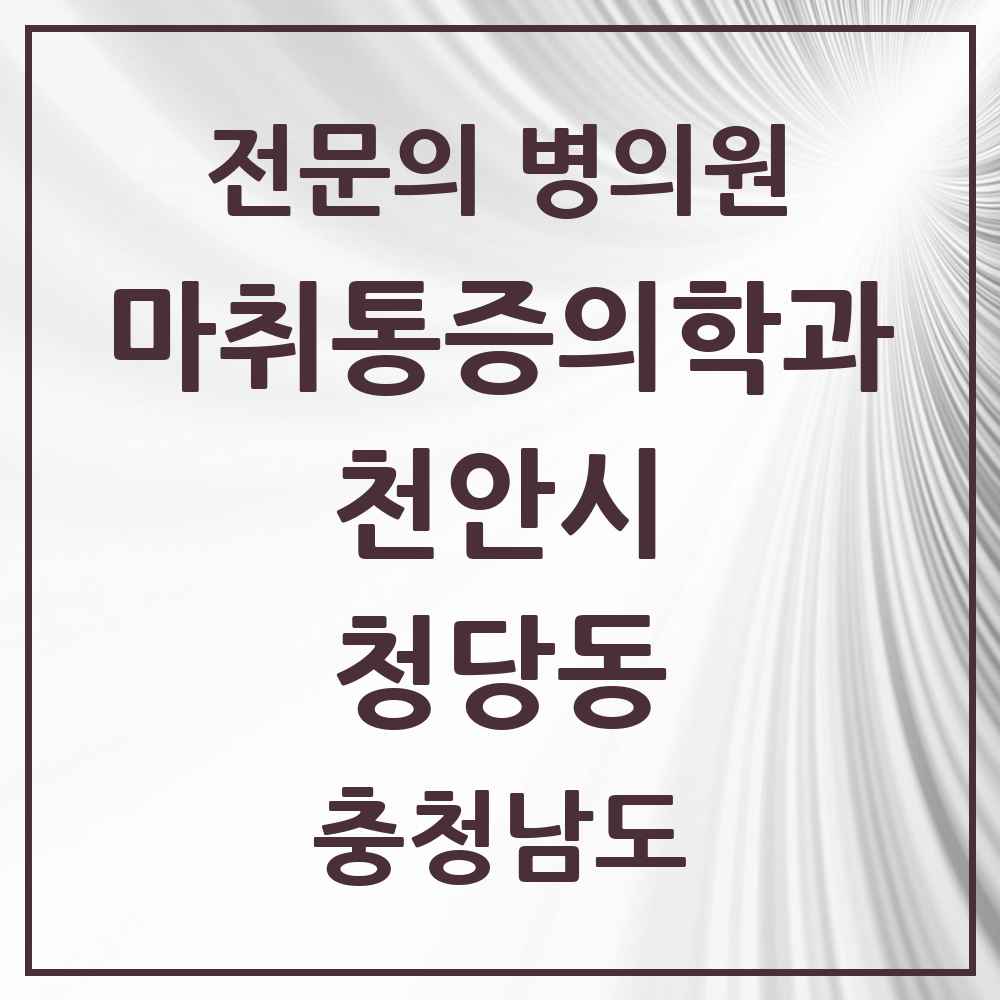 2025 충청남도 천안시 청당동 마취통증의학과 전문의 의원·병원 목록 1곳