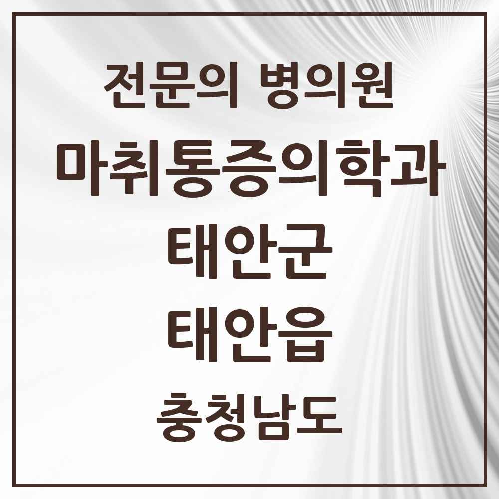 2025 충청남도 태안군 태안읍 마취통증의학과 전문의 의원·병원 목록 1곳
