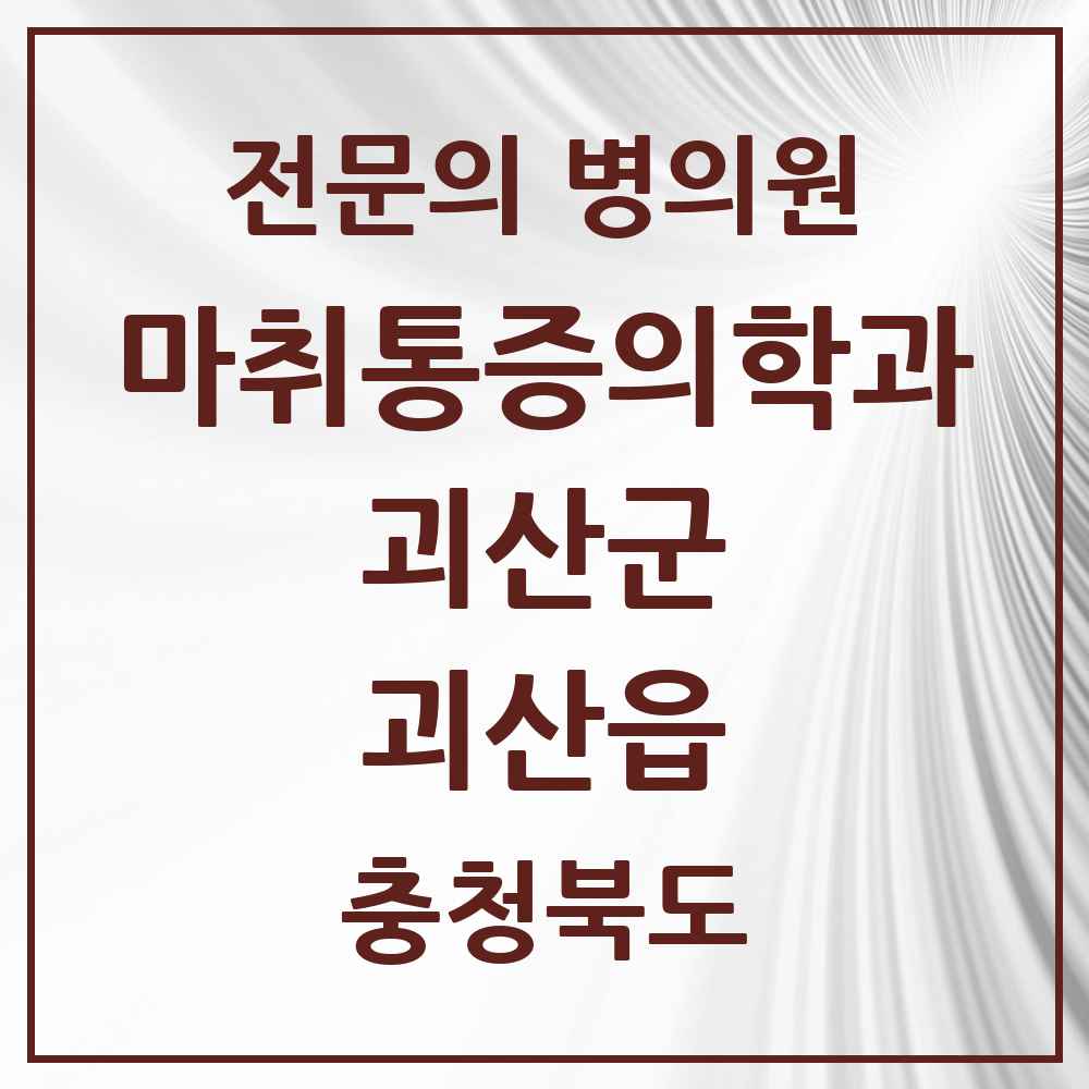2025 충청북도 괴산군 괴산읍 마취통증의학과 전문의 의원·병원 목록 1곳