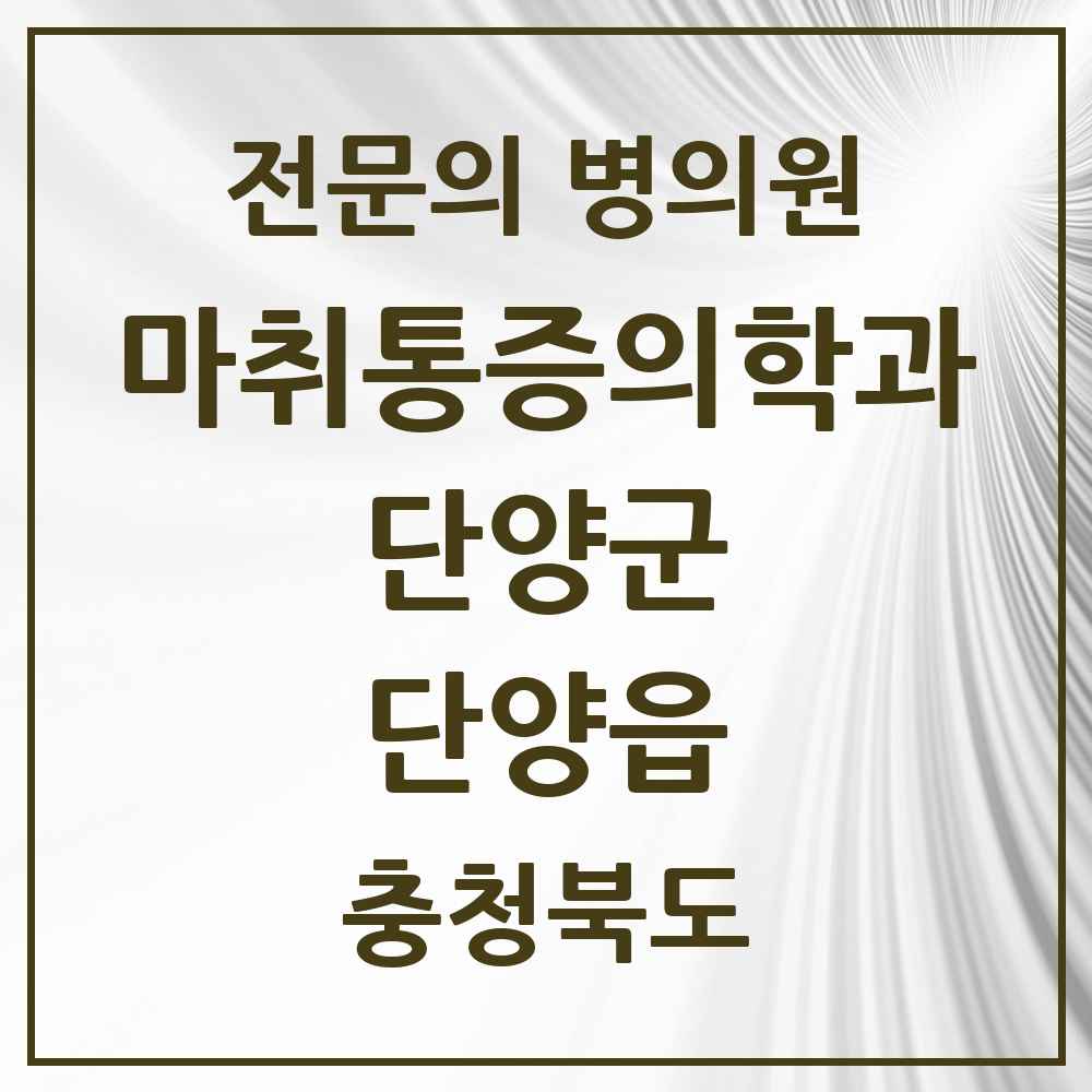 2025 충청북도 단양군 단양읍 마취통증의학과 전문의 의원·병원 목록 1곳