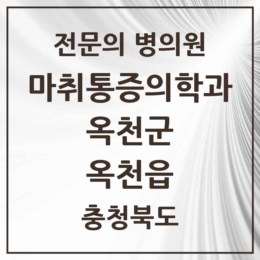2025 충청북도 옥천군 옥천읍 마취통증의학과 전문의 의원·병원 목록 2곳