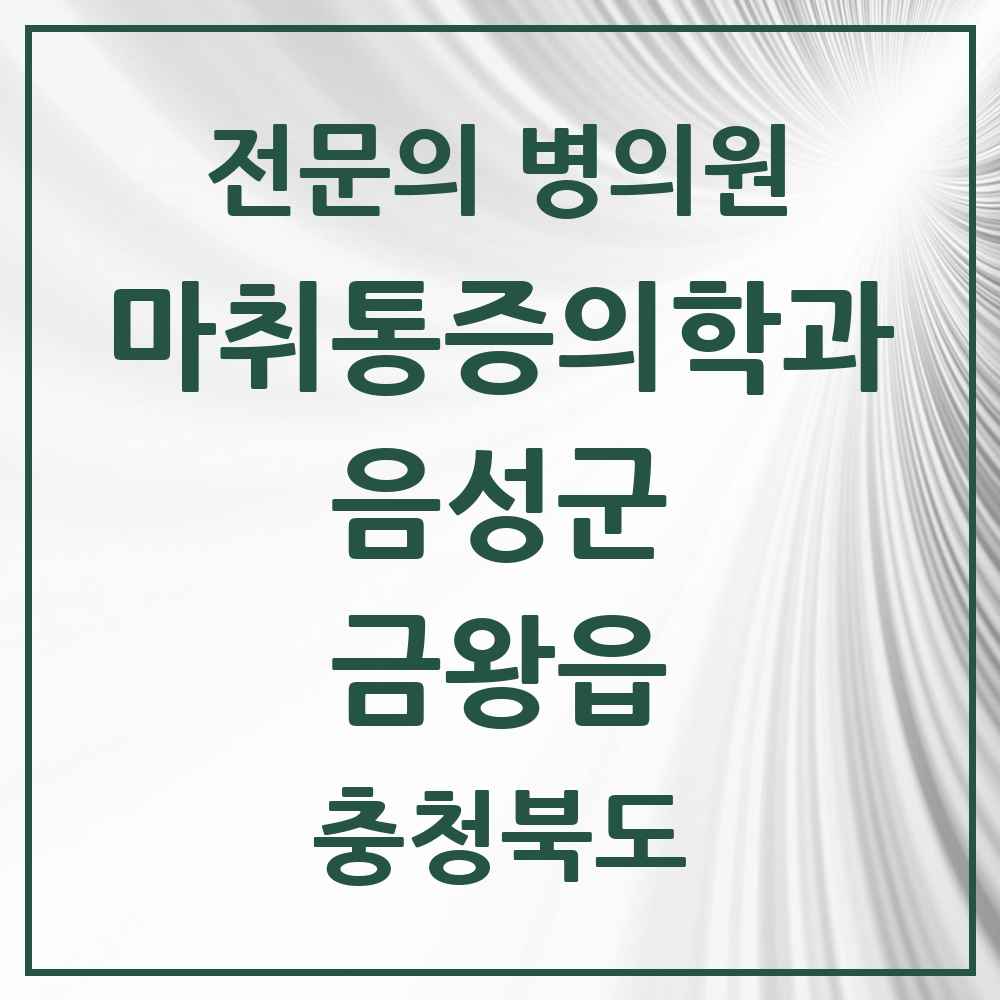 2025 충청북도 음성군 금왕읍 마취통증의학과 전문의 의원·병원 목록 2곳