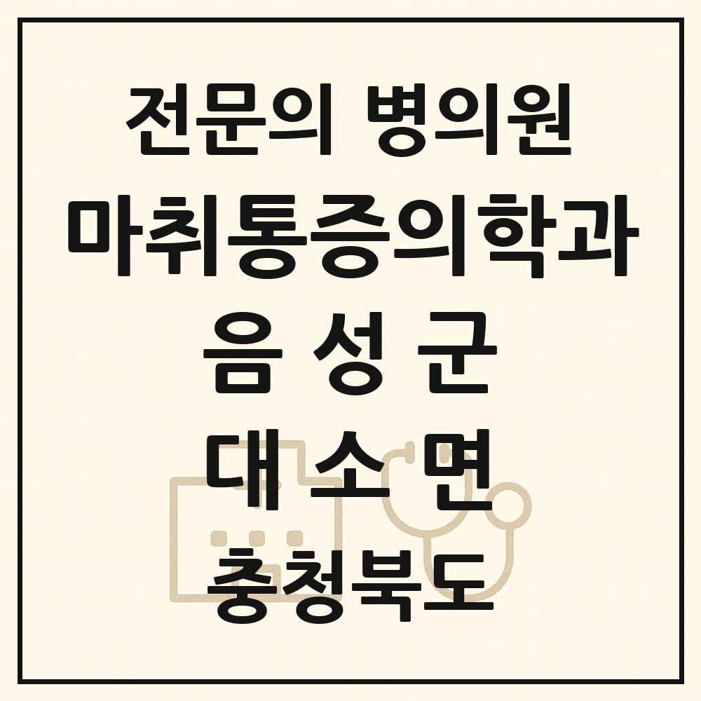 2025 충청북도 음성군 대소면 마취통증의학과 전문의 의원·병원 목록 1곳