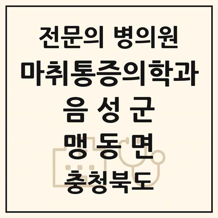 2026 충청북도 음성군 맹동면 마취통증의학과 전문의 의원·병원 목록 1곳