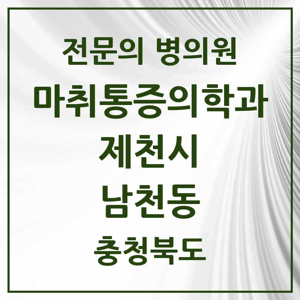 2025 충청북도 제천시 남천동 마취통증의학과 전문의 의원·병원 목록 1곳