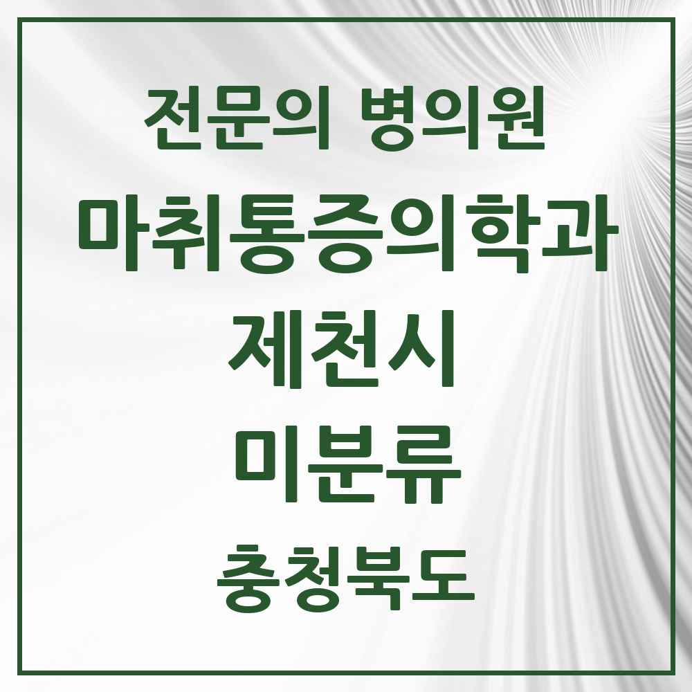 2025 충청북도 제천시 미분류 마취통증의학과 전문의 의원·병원 목록 2곳