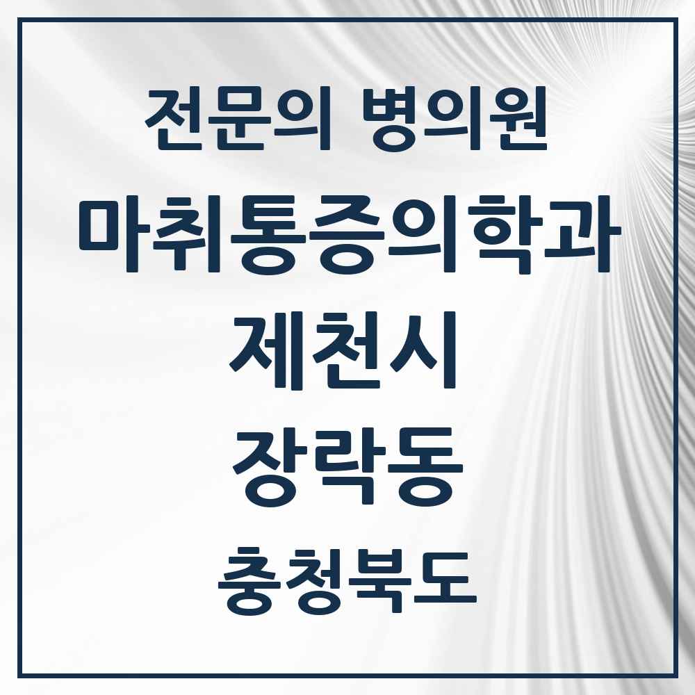 2025 충청북도 제천시 장락동 마취통증의학과 전문의 의원·병원 목록 1곳