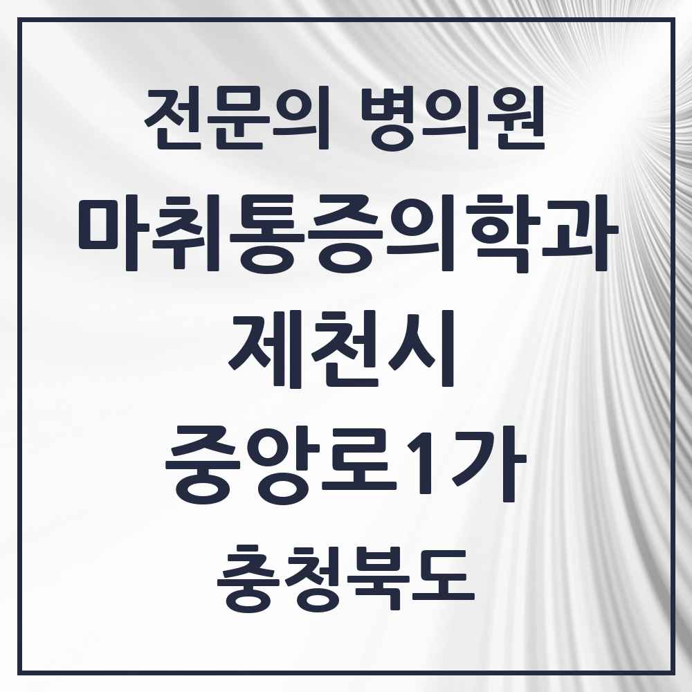 2025 충청북도 제천시 중앙로1가 마취통증의학과 전문의 의원·병원 목록 1곳