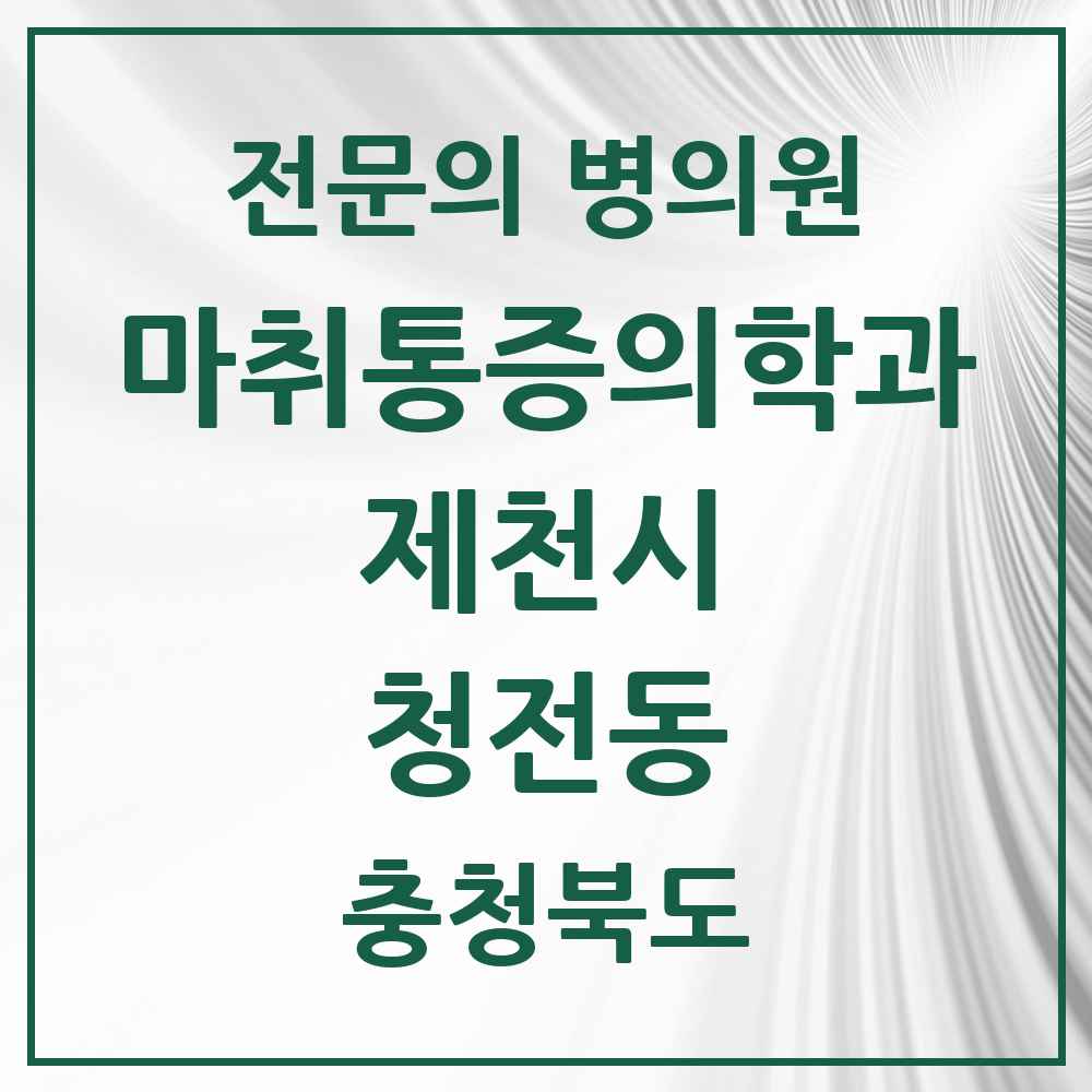 2025 충청북도 제천시 청전동 마취통증의학과 전문의 의원·병원 목록 2곳