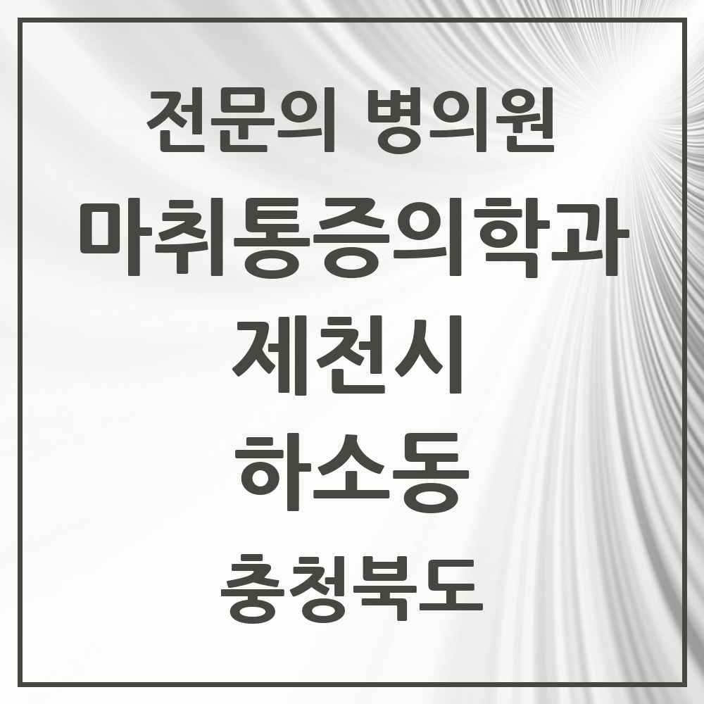 2025 충청북도 제천시 하소동 마취통증의학과 전문의 의원·병원 목록 1곳