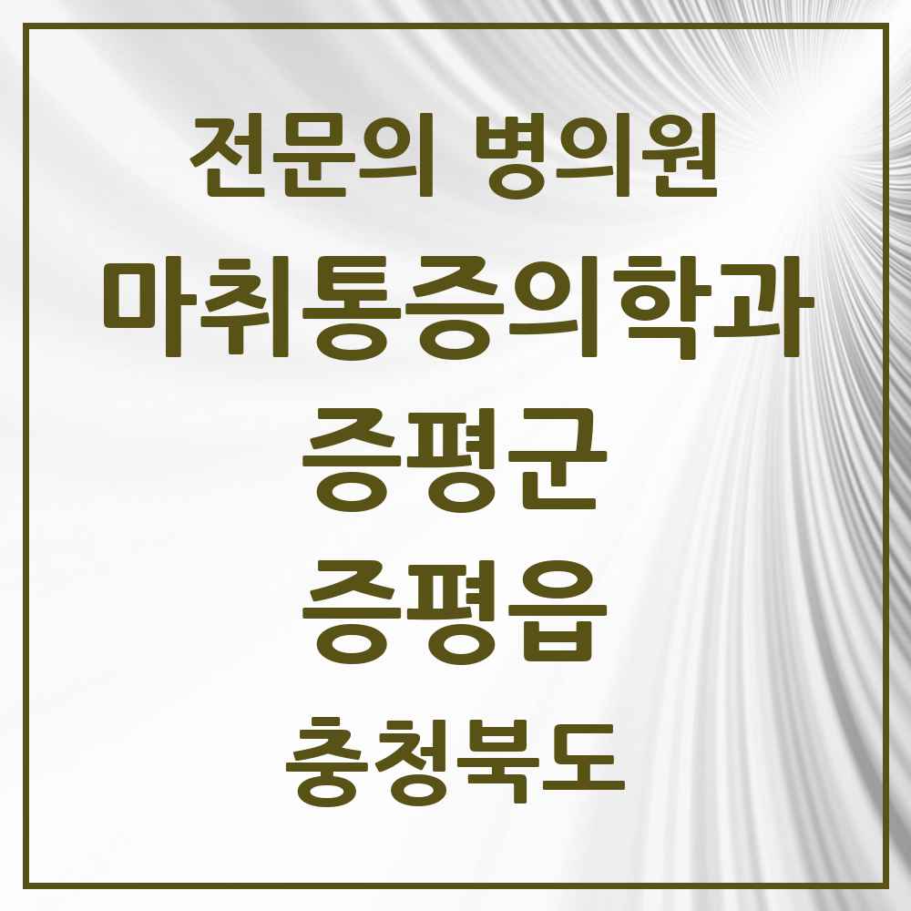 2025 충청북도 증평군 증평읍 마취통증의학과 전문의 의원·병원 목록 2곳