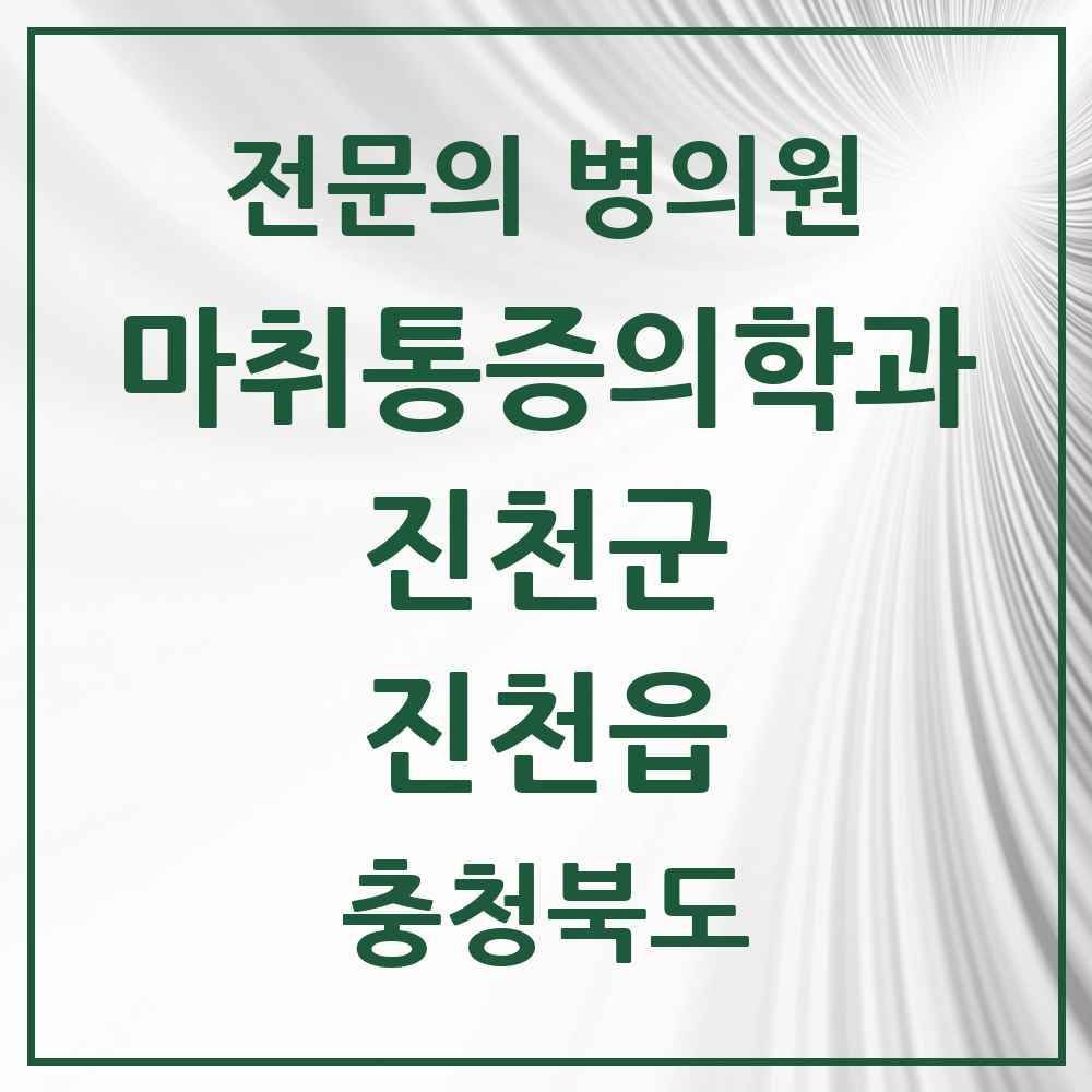 2025 충청북도 진천군 진천읍 마취통증의학과 전문의 의원·병원 목록 4곳