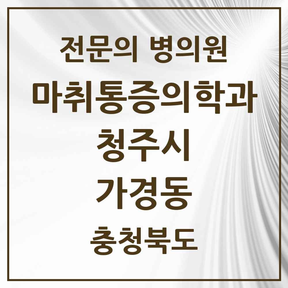 2025 충청북도 청주시 가경동 마취통증의학과 전문의 의원·병원 목록 3곳