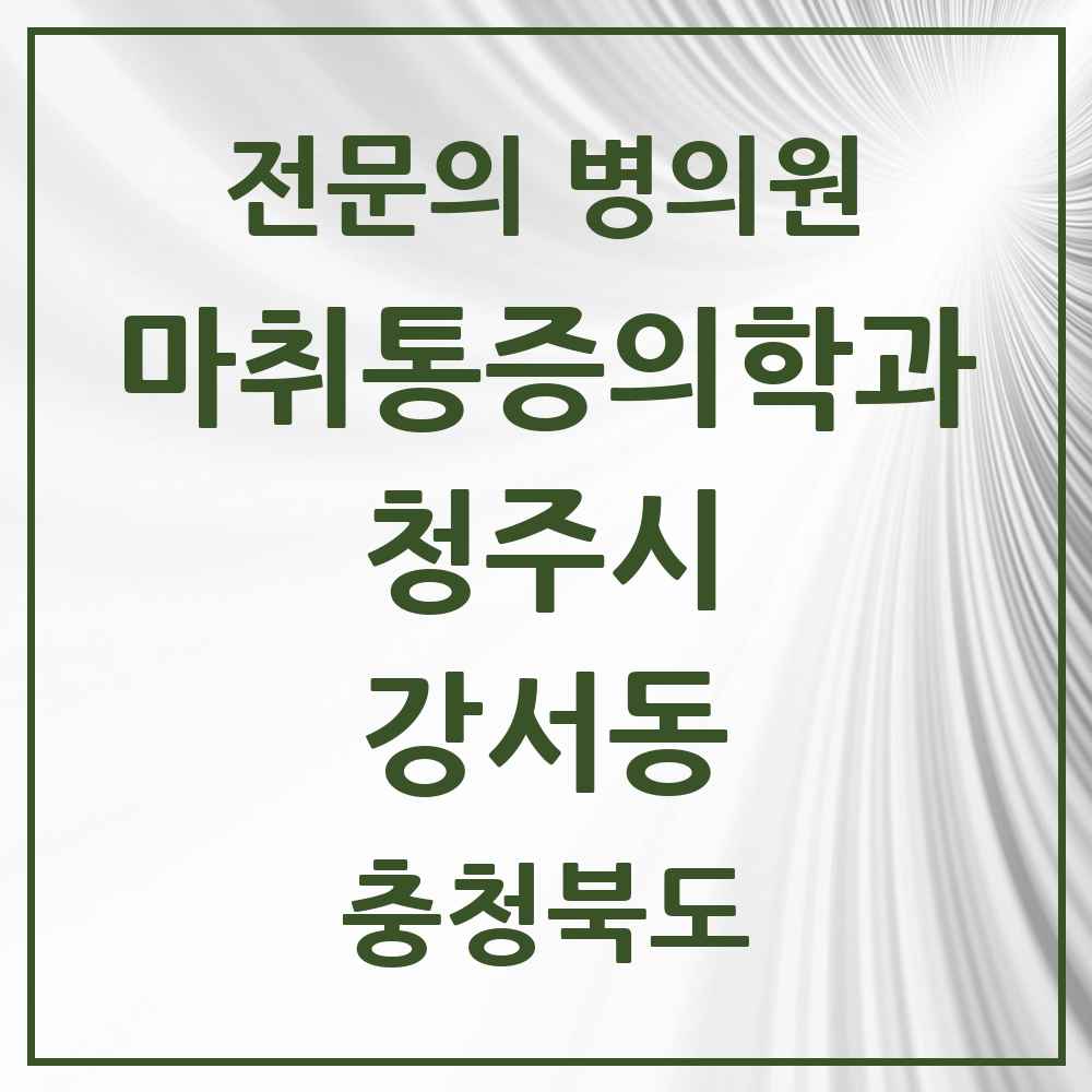 2025 충청북도 청주시 강서동 마취통증의학과 전문의 의원·병원 목록 2곳