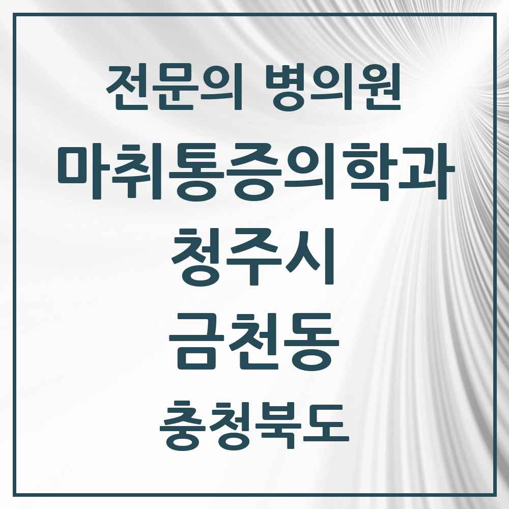 2025 충청북도 청주시 금천동 마취통증의학과 전문의 의원·병원 목록 1곳
