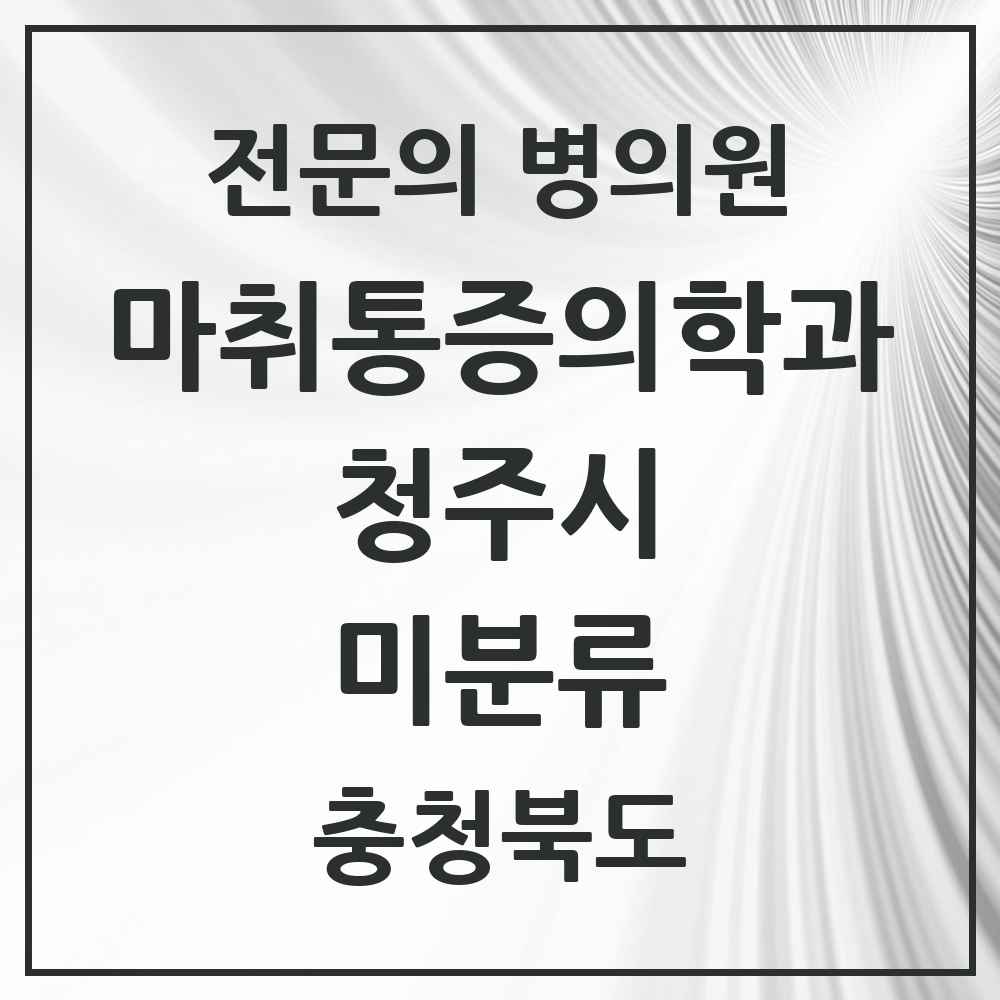 2025 충청북도 청주시 미분류 마취통증의학과 전문의 의원·병원 목록 6곳