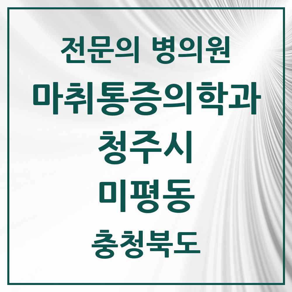 2025 충청북도 청주시 미평동 마취통증의학과 전문의 의원·병원 목록 1곳