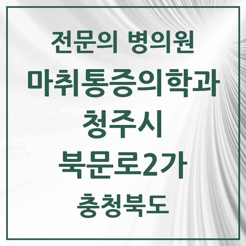 2025 충청북도 청주시 북문로2가 마취통증의학과 전문의 의원·병원 목록 1곳