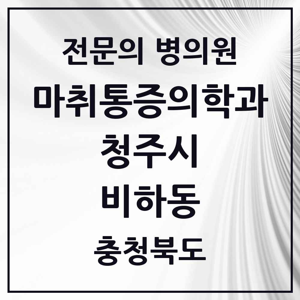 2025 충청북도 청주시 비하동 마취통증의학과 전문의 의원·병원 목록 2곳