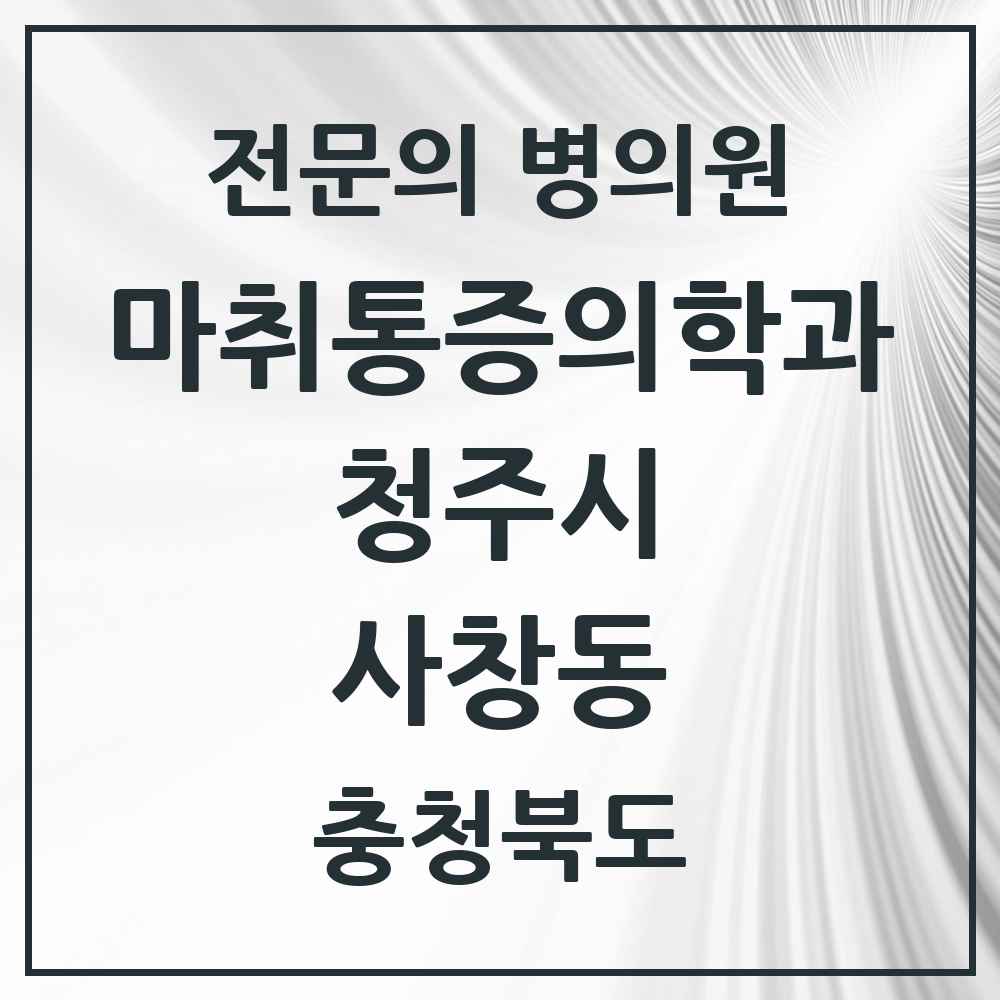 2025 충청북도 청주시 사창동 마취통증의학과 전문의 의원·병원 목록 2곳