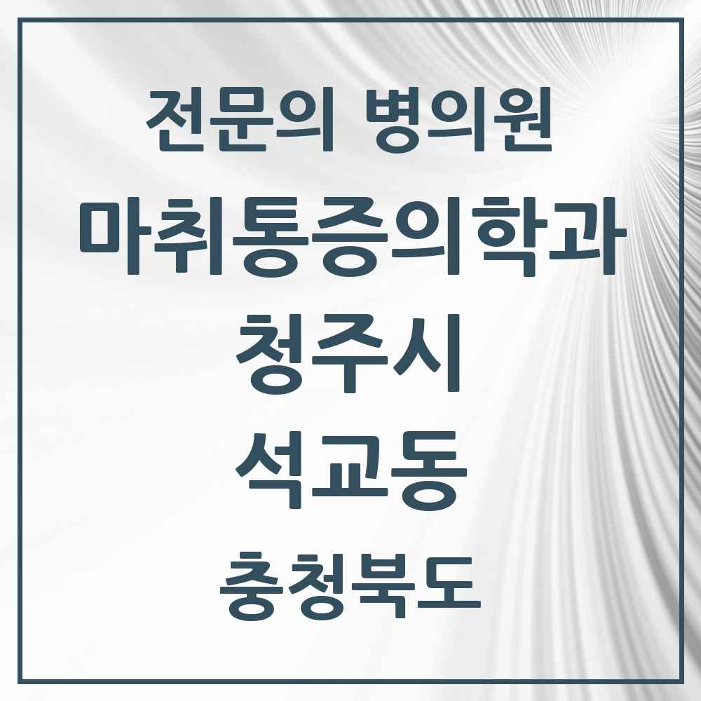 2025 충청북도 청주시 석교동 마취통증의학과 전문의 의원·병원 목록 2곳