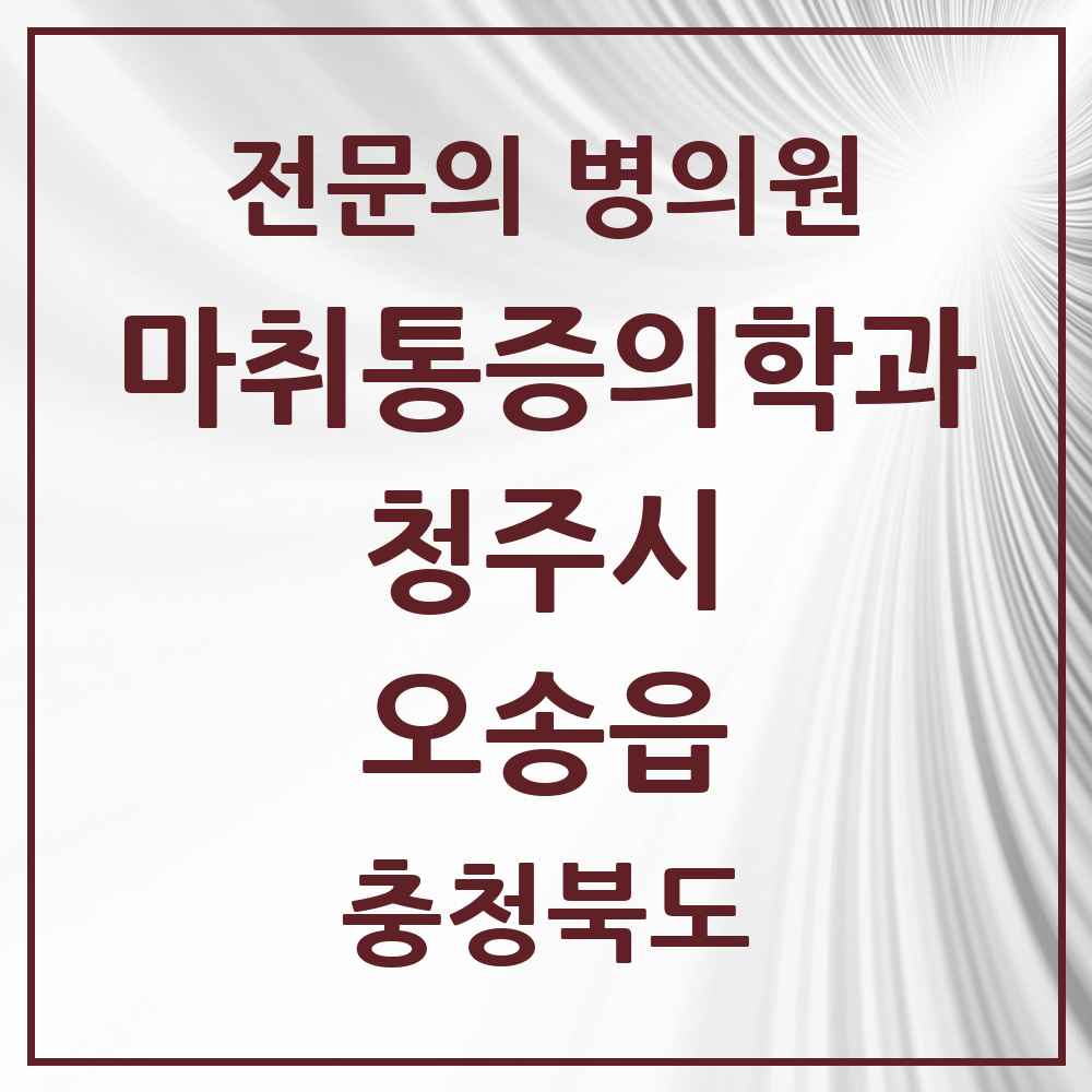 2025 충청북도 청주시 오송읍 마취통증의학과 전문의 의원·병원 목록 2곳