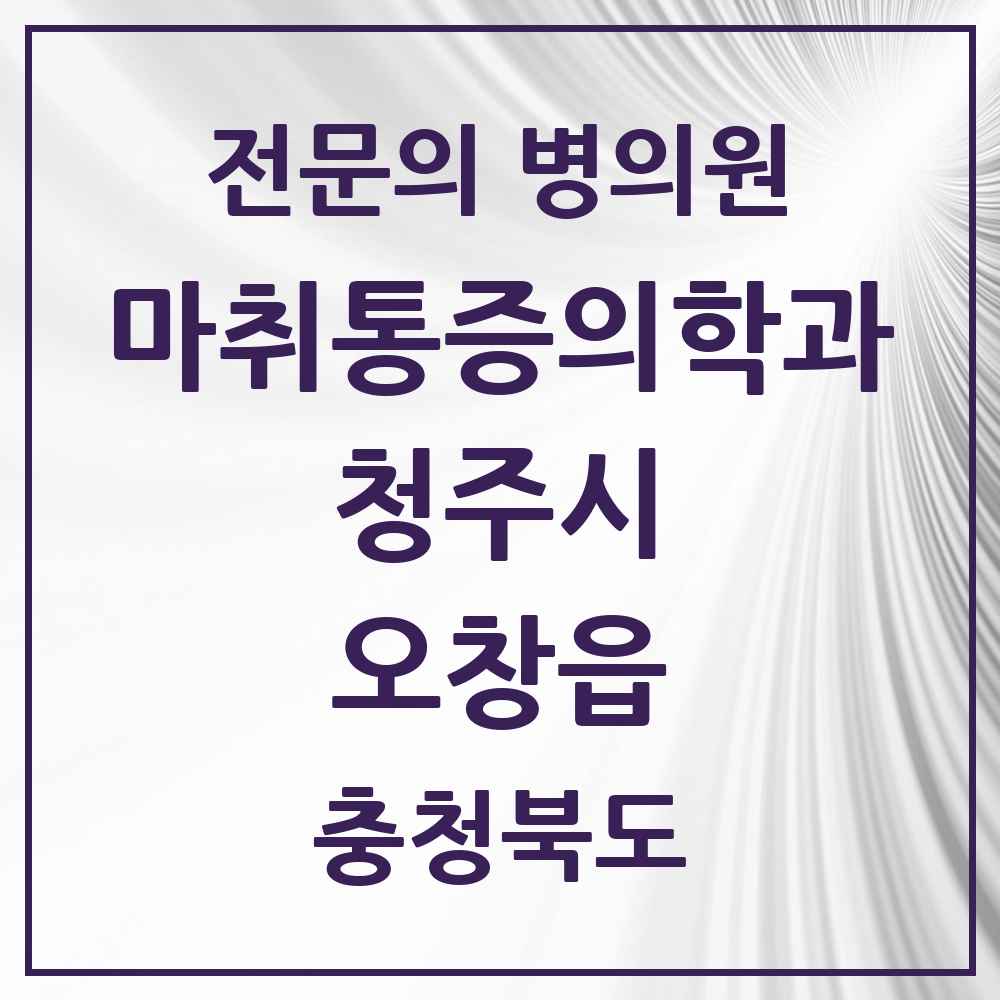 2025 충청북도 청주시 오창읍 마취통증의학과 전문의 의원·병원 목록 2곳