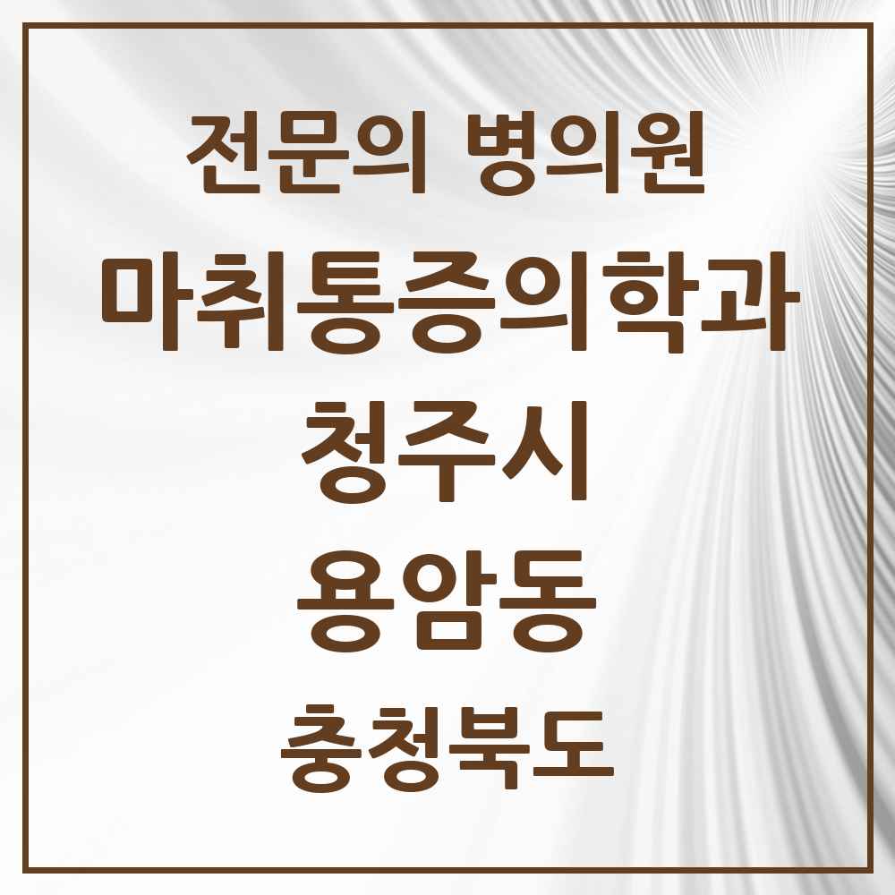 2025 충청북도 청주시 용암동 마취통증의학과 전문의 의원·병원 목록 2곳