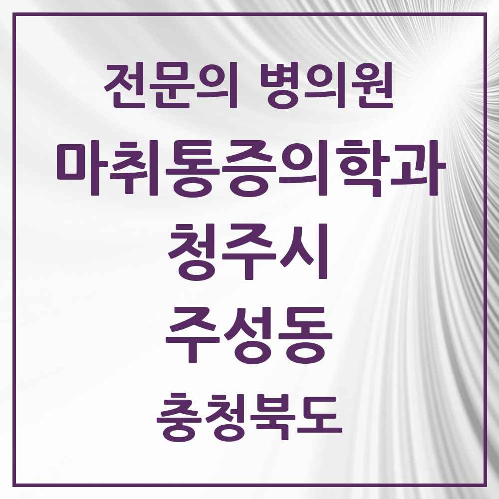 2025 충청북도 청주시 주성동 마취통증의학과 전문의 의원·병원 목록 1곳
