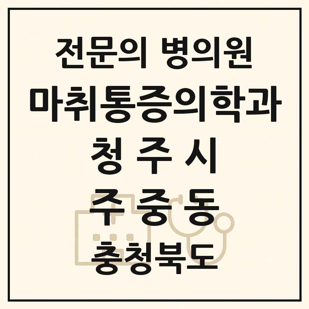 2025 충청북도 청주시 주중동 마취통증의학과 전문의 의원·병원 목록 1곳