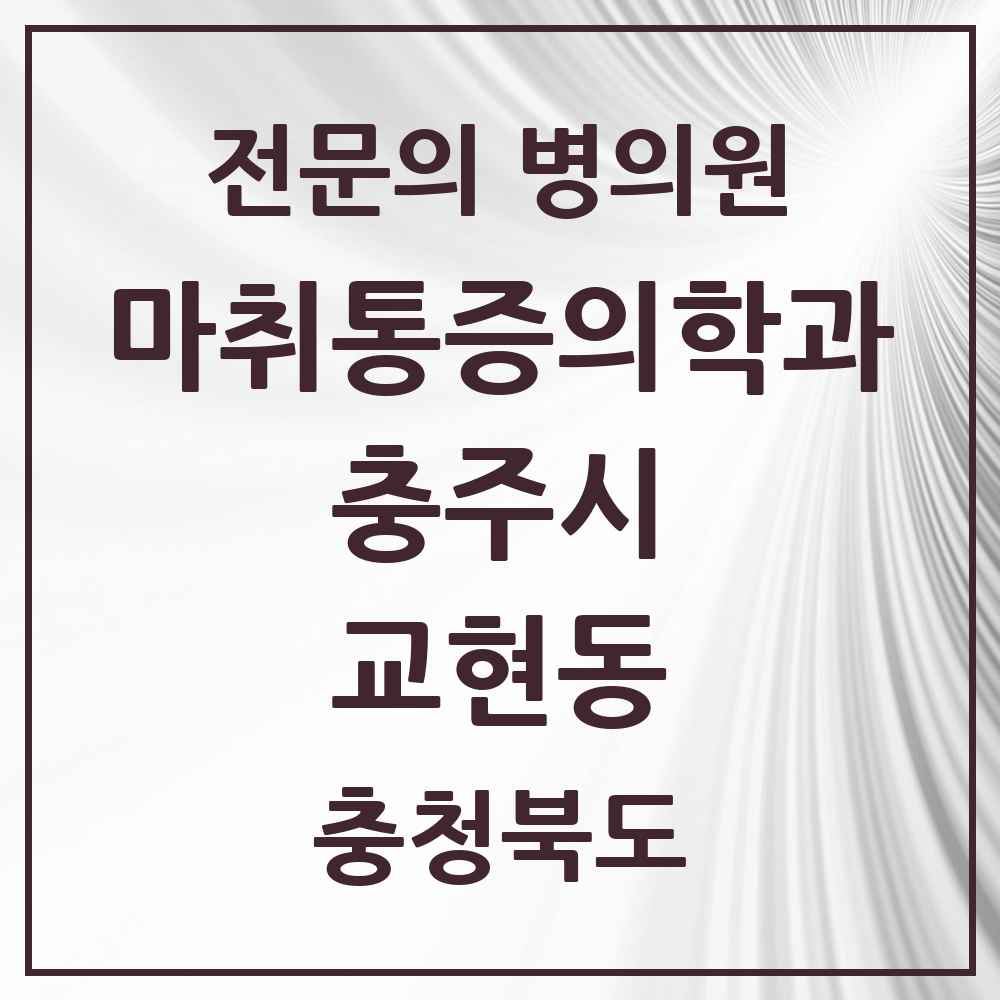 2025 충청북도 충주시 교현동 마취통증의학과 전문의 의원·병원 목록 2곳