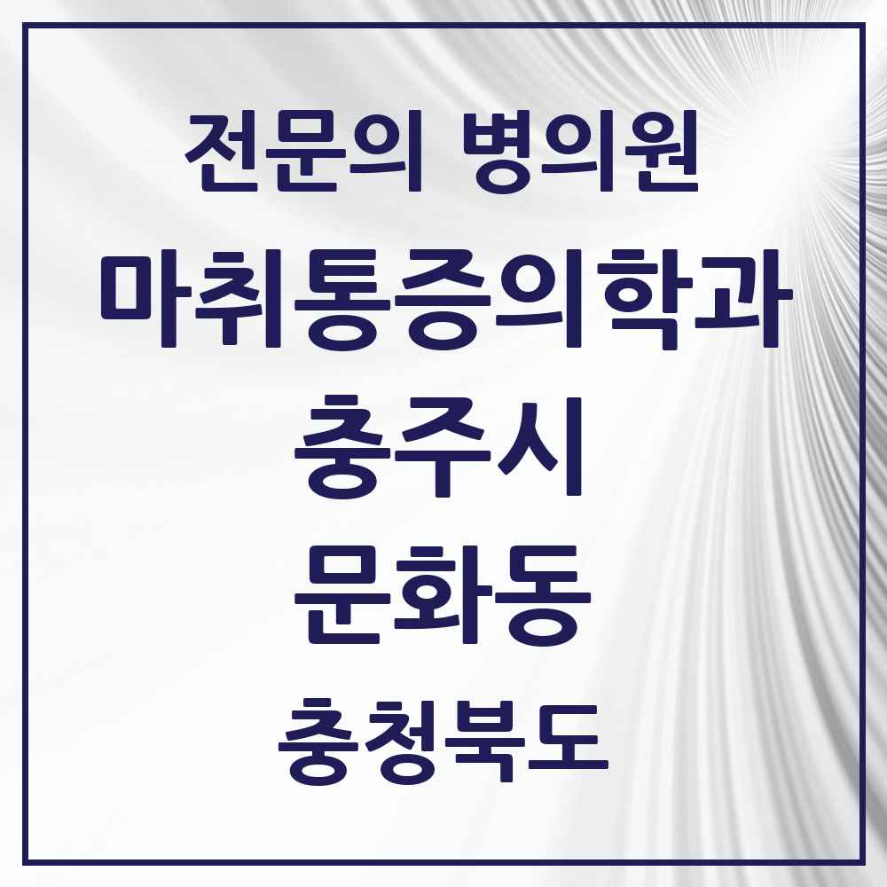 2025 충청북도 충주시 문화동 마취통증의학과 전문의 의원·병원 목록 2곳