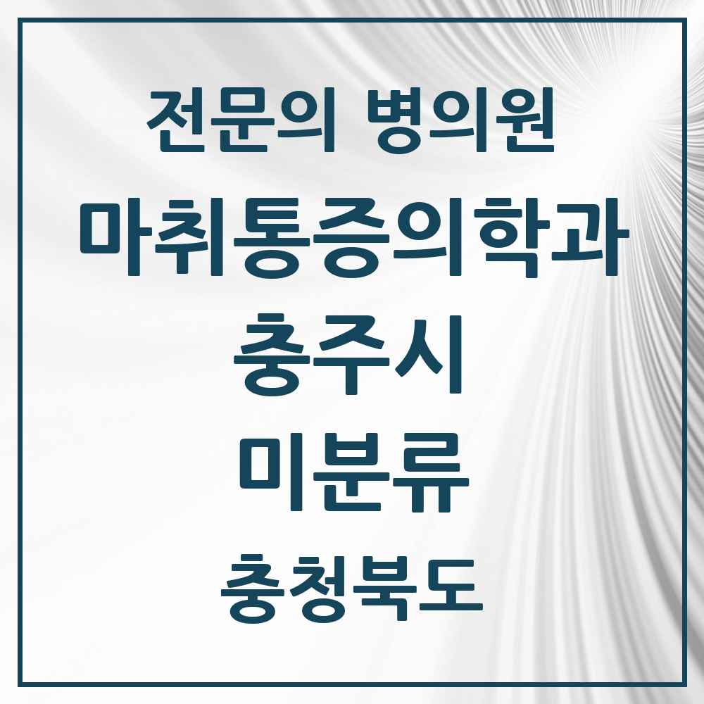 2025 충청북도 충주시 미분류 마취통증의학과 전문의 의원·병원 목록 2곳