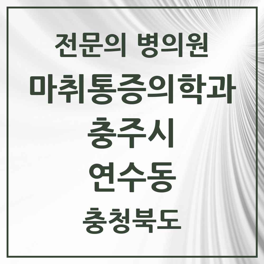 2025 충청북도 충주시 연수동 마취통증의학과 전문의 의원·병원 목록 2곳