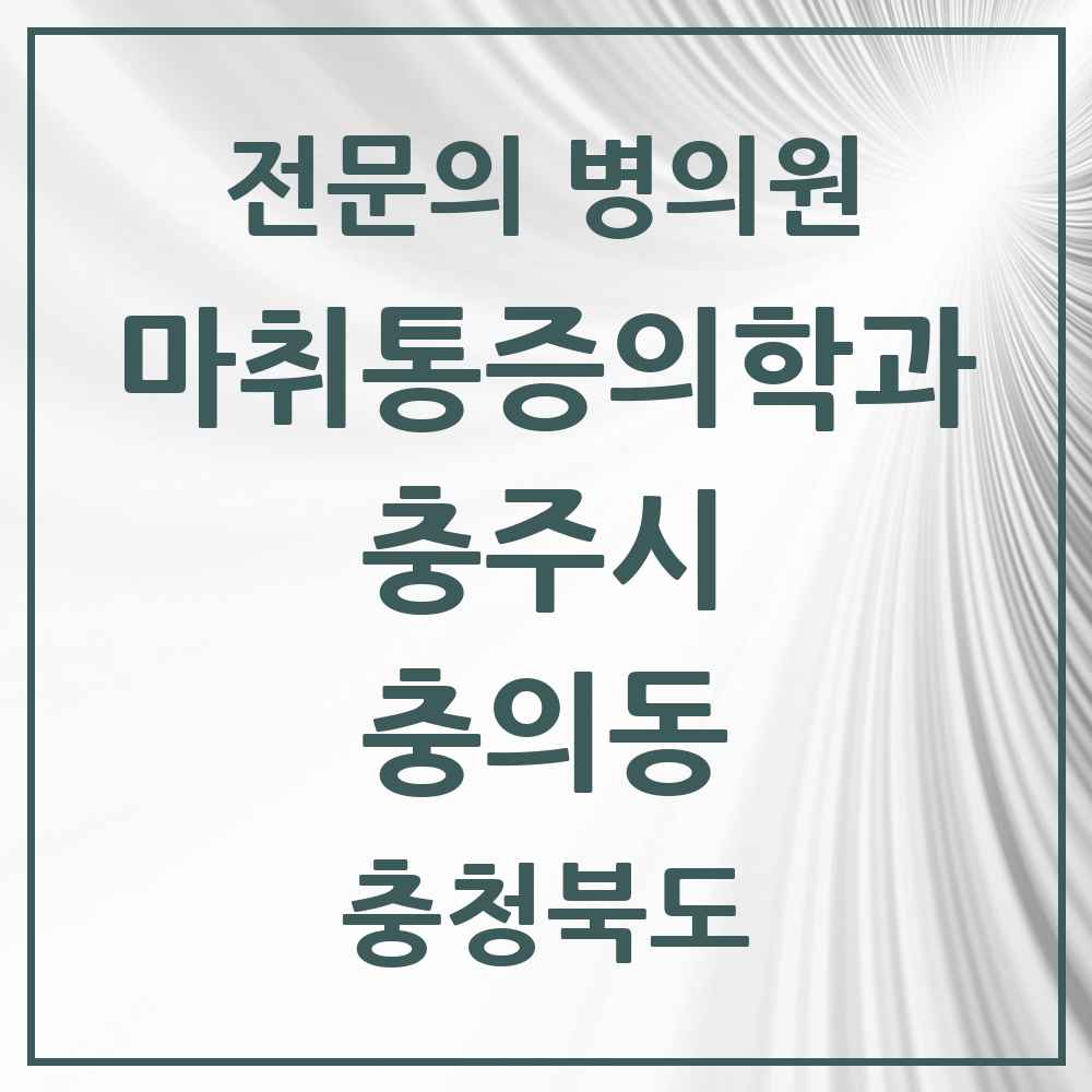 2025 충청북도 충주시 충의동 마취통증의학과 전문의 의원·병원 목록 2곳